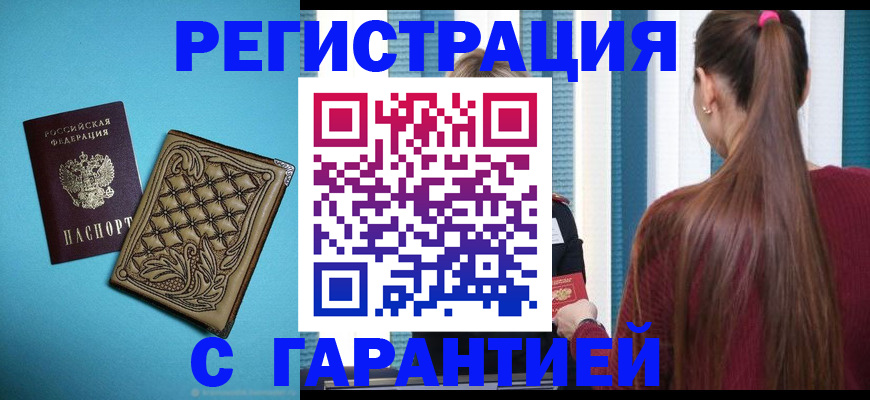 прописка гарантия в Карачаевске